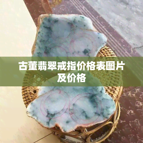 古董翡翠戒指价格表图片及价格