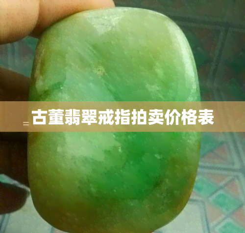 古董翡翠戒指拍卖价格表