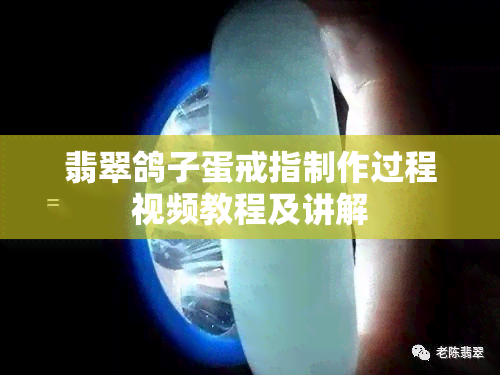 翡翠鸽子蛋戒指制作过程视频教程及讲解