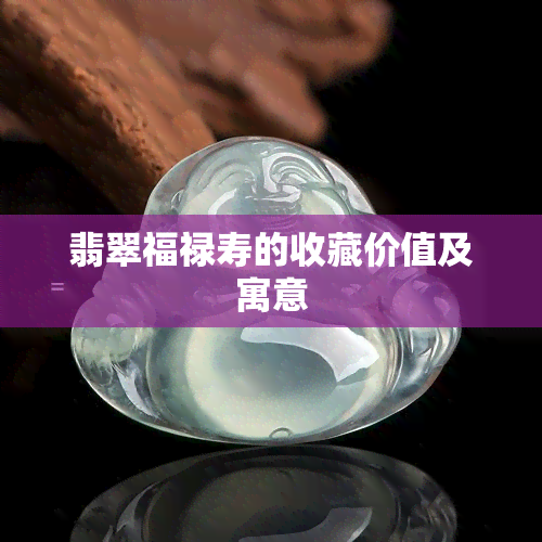 翡翠福禄寿的收藏价值及寓意