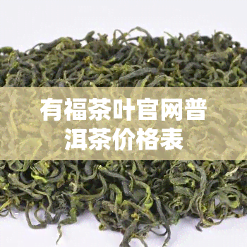 有福茶叶官网普洱茶价格表