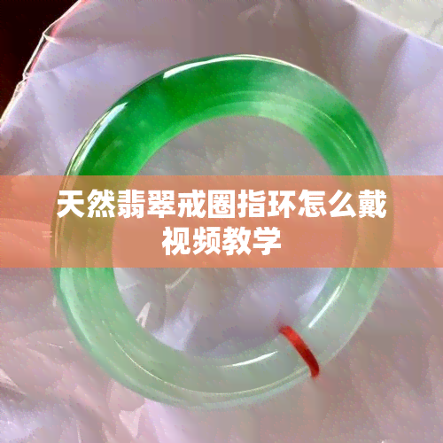 天然翡翠戒圈指环怎么戴视频教学