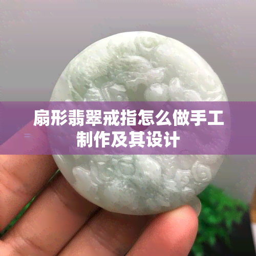 扇形翡翠戒指怎么做手工制作及其设计