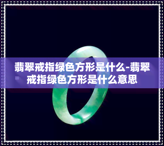 翡翠戒指绿色方形是什么-翡翠戒指绿色方形是什么意思