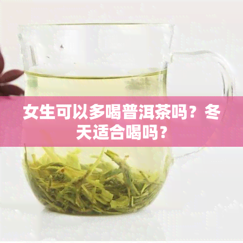 女生可以多喝普洱茶吗？冬天适合喝吗？