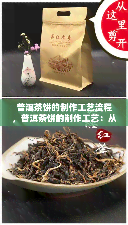 普洱茶饼的制作工艺流程，普洱茶饼的制作工艺：从古法到现代的传承与创新