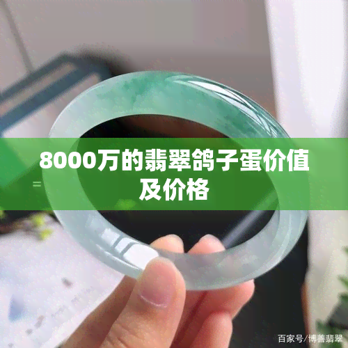 8000万的翡翠鸽子蛋价值及价格