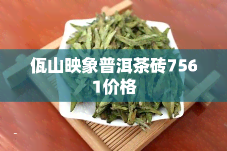 佤山映象普洱茶砖7561价格