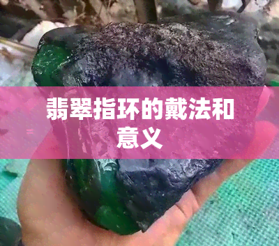 翡翠指环的戴法和意义