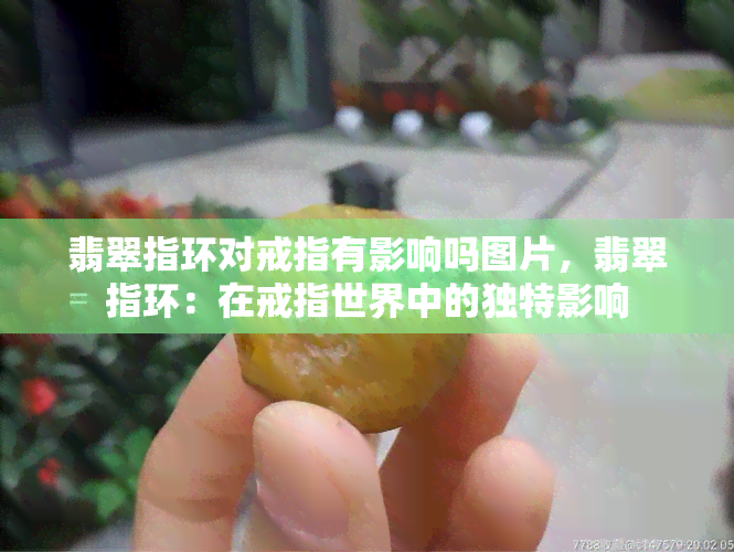 翡翠指环对戒指有影响吗图片，翡翠指环：在戒指世界中的独特影响