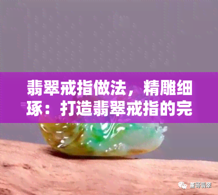 翡翠戒指做法，精雕细琢：打造翡翠戒指的完美工艺