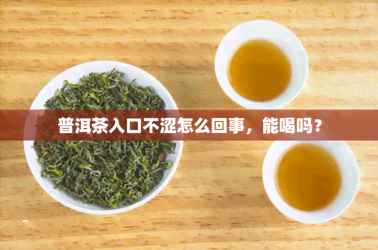 普洱茶入口不涩怎么回事，能喝吗？