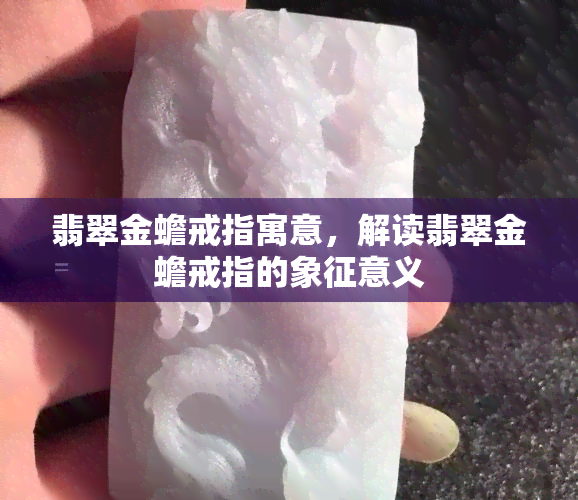 翡翠金蟾戒指寓意，解读翡翠金蟾戒指的象征意义