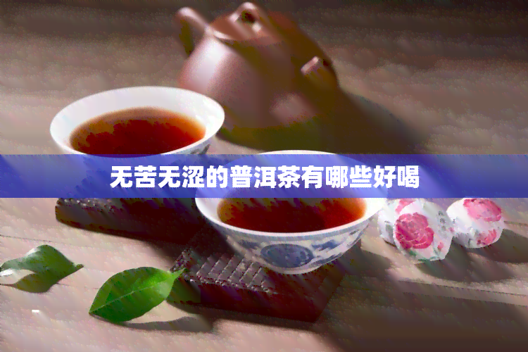 无苦无涩的普洱茶有哪些好喝