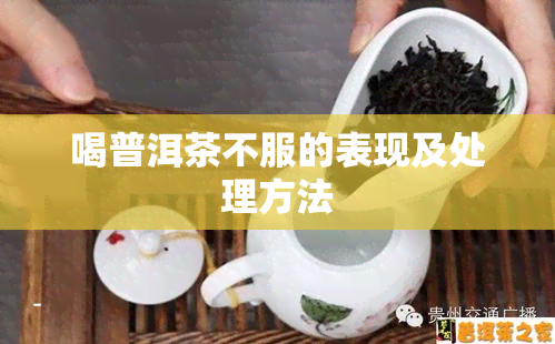 喝普洱茶不服的表现及处理方法