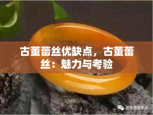 古董蕾丝优缺点，古董蕾丝：魅力与考验