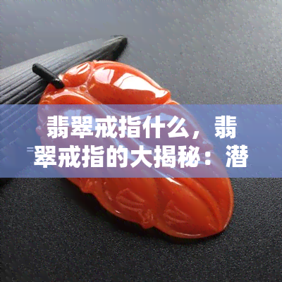 翡翠戒指什么，翡翠戒指的大揭秘：潜伏在市场中的明珠！