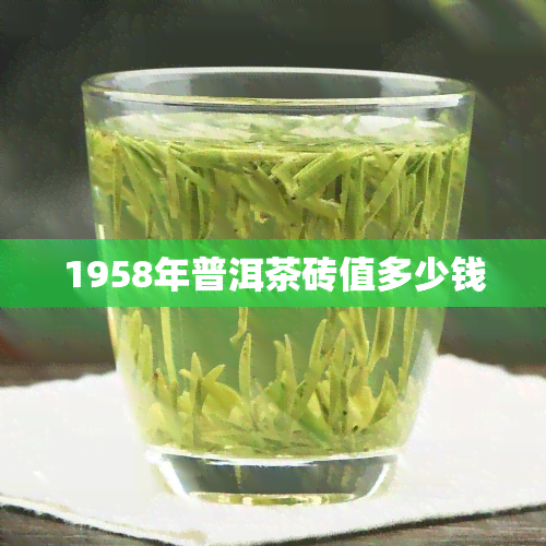 1958年普洱茶砖值多少钱