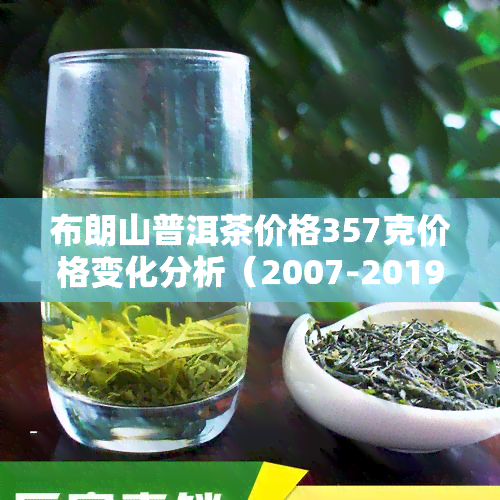 布朗山普洱茶价格357克价格变化分析（2007-2019年）