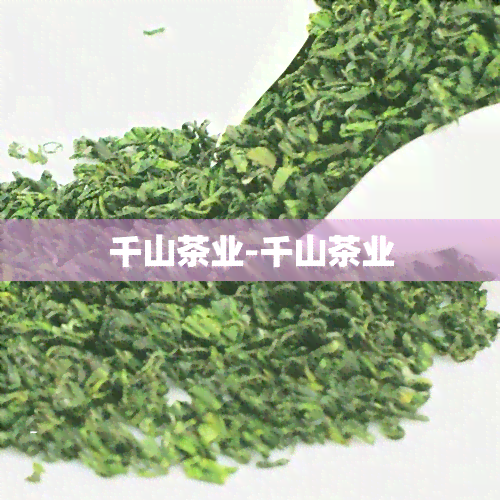 千山茶业-千山茶业