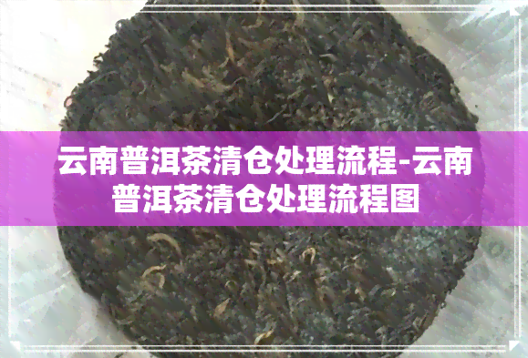 云南普洱茶清仓处理流程-云南普洱茶清仓处理流程图