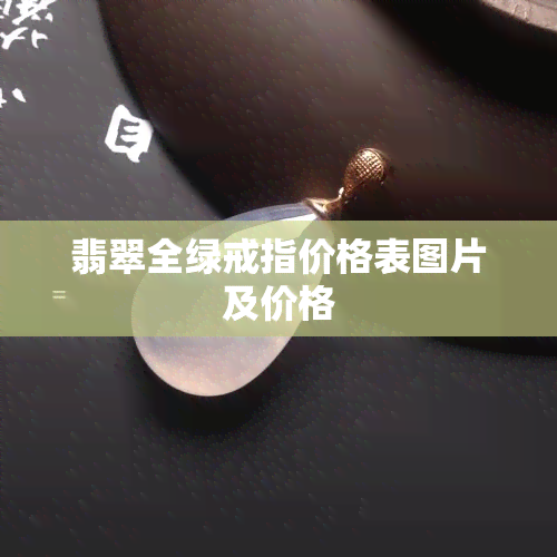 翡翠全绿戒指价格表图片及价格