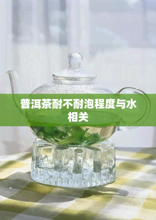 普洱茶耐不耐泡程度与水相关