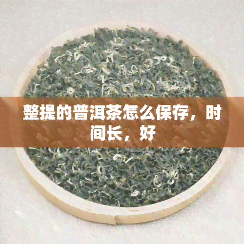 整提的普洱茶怎么保存，时间长，好