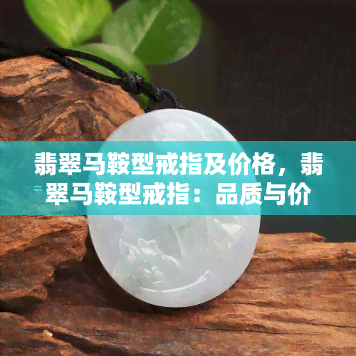 翡翠马鞍型戒指及价格，翡翠马鞍型戒指：品质与价格一览