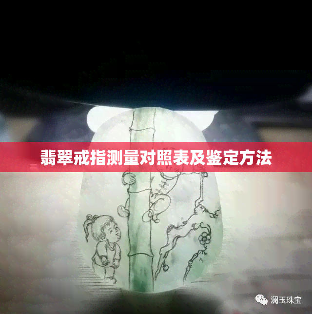 翡翠戒指测量对照表及鉴定方法