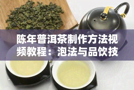 陈年普洱茶制作方法视频教程：泡法与品饮技巧