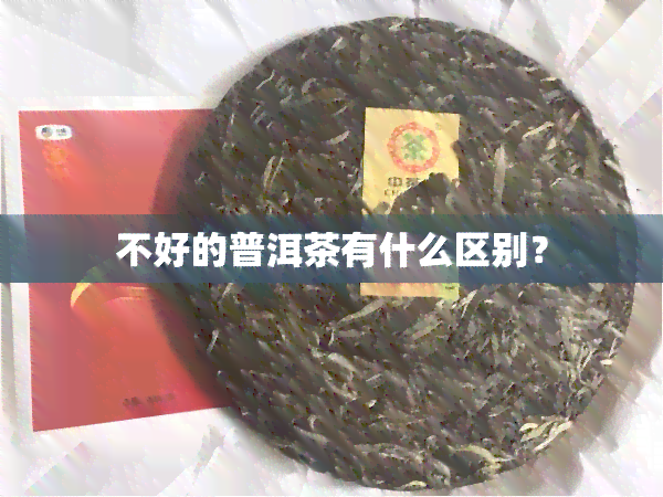 不好的普洱茶有什么区别？