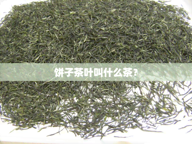 饼子茶叶叫什么茶？