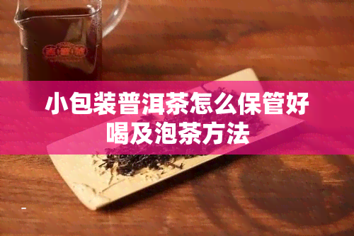 小包装普洱茶怎么保管好喝及泡茶方法