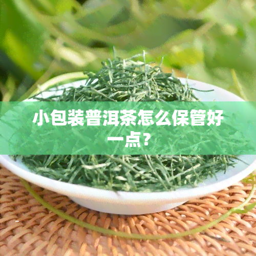 小包装普洱茶怎么保管好一点？