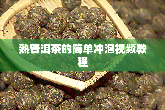 熟普洱茶的简单冲泡视频教程