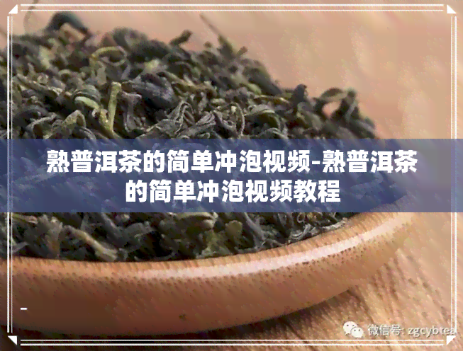 熟普洱茶的简单冲泡视频-熟普洱茶的简单冲泡视频教程