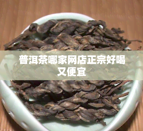 普洱茶哪家网店正宗好喝又便宜