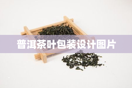 普洱茶叶包装设计图片