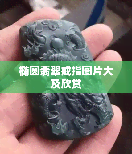 椭圆翡翠戒指图片大及欣赏