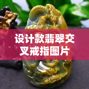 设计款翡翠交叉戒指图片大全与手稿设计图