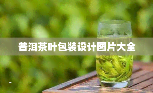 普洱茶叶包装设计图片大全