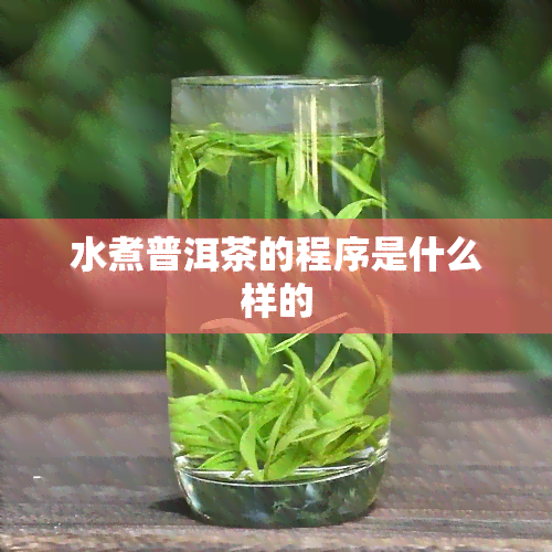 水煮普洱茶的程序是什么样的