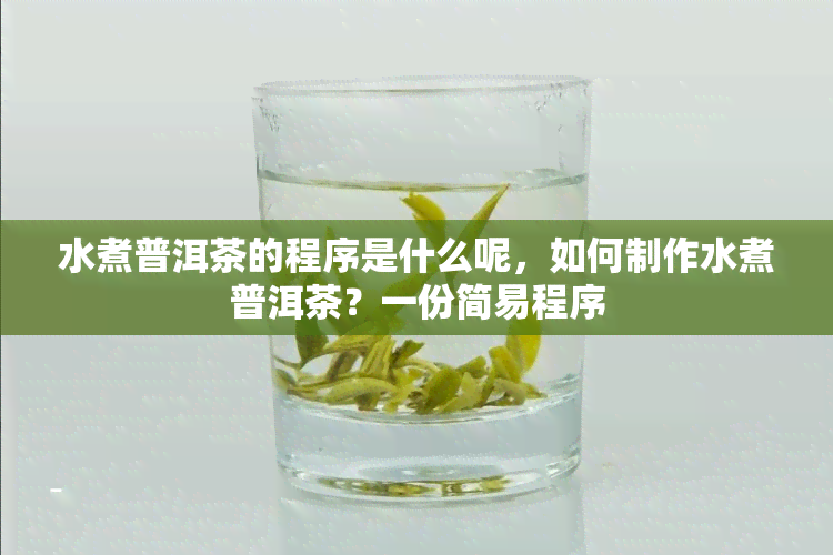 水煮普洱茶的程序是什么呢，如何制作水煮普洱茶？一份简易程序