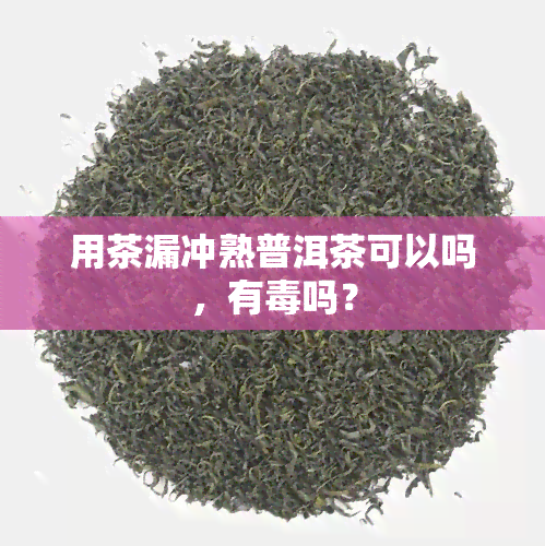 用茶漏冲熟普洱茶可以吗，有吗？