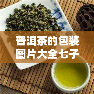 普洱茶的包装图片大全七子饼设计