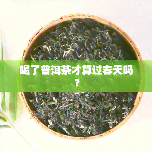 喝了普洱茶才算过春天吗？