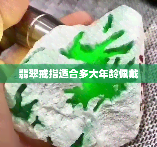 翡翠戒指适合多大年龄佩戴