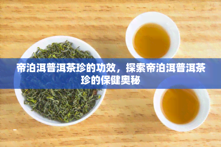 帝泊洱普洱茶珍的功效，探索帝泊洱普洱茶珍的保健奥秘