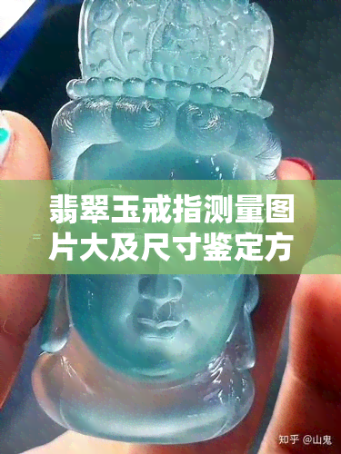 翡翠玉戒指测量图片大及尺寸鉴定方法